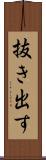 抜き出す Scroll