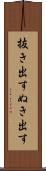 抜き出す Scroll