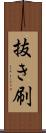 抜き刷 Scroll