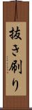 抜き刷り Scroll