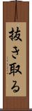 抜き取る Scroll