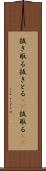 抜き取る Scroll