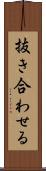 抜き合わせる Scroll