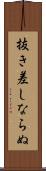 抜き差しならぬ Scroll