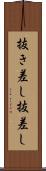 抜き差し Scroll