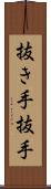 抜き手 Scroll