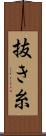 抜き糸 Scroll