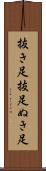 抜き足 Scroll