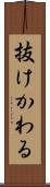 抜けかわる Scroll