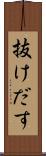 抜けだす Scroll