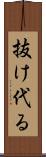 抜け代る Scroll