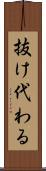 抜け代わる Scroll