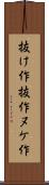 抜け作 Scroll