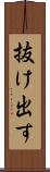 抜け出す Scroll