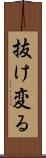 抜け変る Scroll