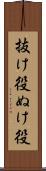 抜け役 Scroll