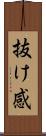 抜け感 Scroll