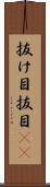抜け目 Scroll