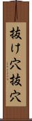 抜け穴 Scroll