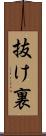 抜け裏 Scroll