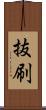 抜刷 Scroll