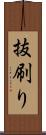 抜刷り Scroll
