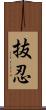 抜忍 Scroll