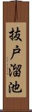 抜戸溜池 Scroll