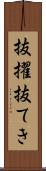 抜擢 Scroll