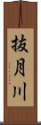 抜月川 Scroll