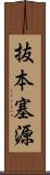 抜本塞源 Scroll