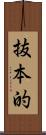 抜本的 Scroll