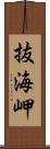 抜海岬 Scroll