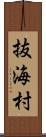 抜海村 Scroll
