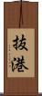 抜港 Scroll