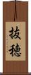 抜穂 Scroll