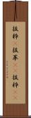 抜粋(P) Scroll