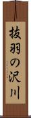 抜羽の沢川 Scroll