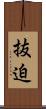 抜迫 Scroll
