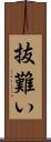 抜難い Scroll