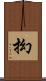 抝 Scroll