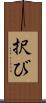 択び Scroll