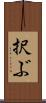 択ぶ Scroll