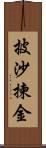 披沙揀金 Scroll