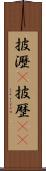 披瀝(P) Scroll
