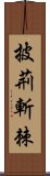 披荊斬棘 Scroll