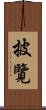 披覽 Scroll