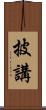 披講 Scroll