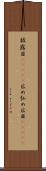 披露目(ateji) Scroll