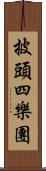 披頭四樂團 Scroll